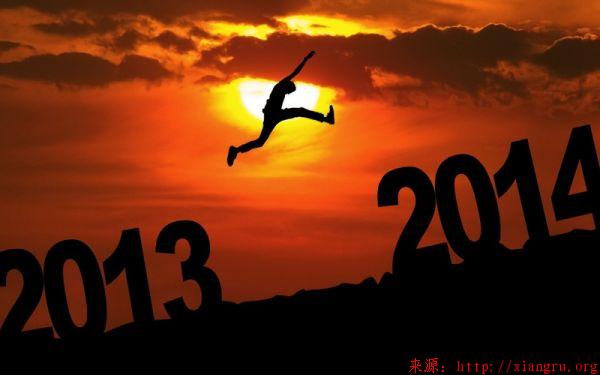 2014新年寄语：因为经历 所以精彩