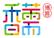 香薷博客2011年12月最新年度整理 音乐外链空间合辑